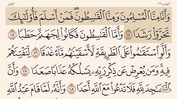 سورة ( الجن ) من ١٤-٢٢