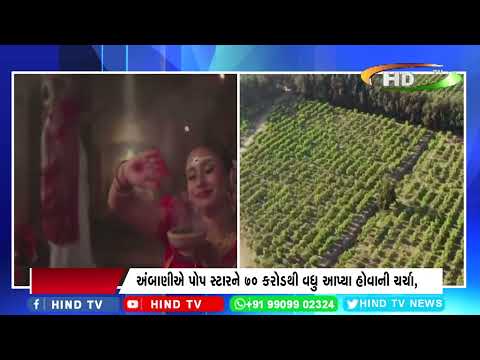 અંબાણીએ પોપ સ્ટારને 70 કરોડથી વધુ આપ્યા હોવાની ચર્ચા,