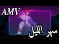 حياة الليل AMV اغنيه اجنبيه راقيه حماسيه مترجمه Sahar Night Ballad Blaring حياة الليل AMV اغنيه اجنبيه راقيه حماسيه مترجمه Sahar Night Ballad Blaring