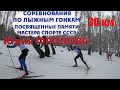 30 км. Соревнования памяти Юрия Фролова.