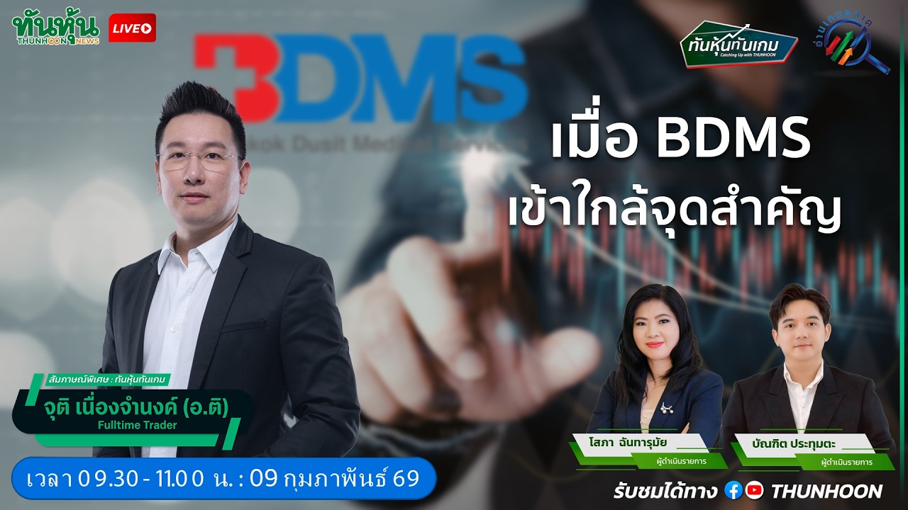 เมื่อ BDMS เข้าใกล้จุดสำคัญ