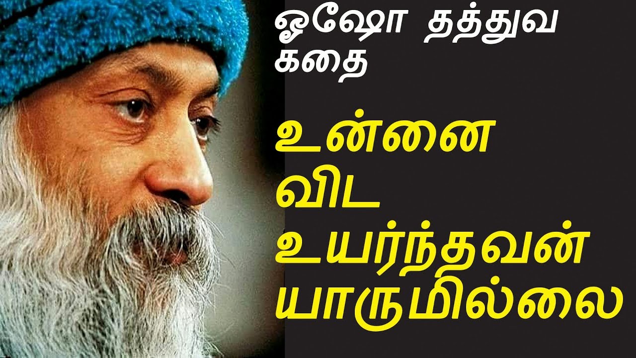 உன்னை விட உயர்ந்தவன் யாருமில்லை | Osho Tamil philosophy story