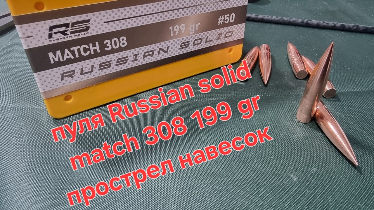 Пули компании Russian solid , match 199 gr. прострел навесок.