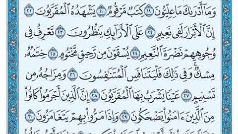 (83)- سورة المطففين ماهر المعيقلي