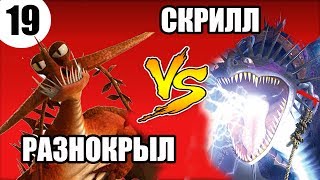 СКРИЛЛ vs РАЗНОКРЫЛ. КТО КОГО?