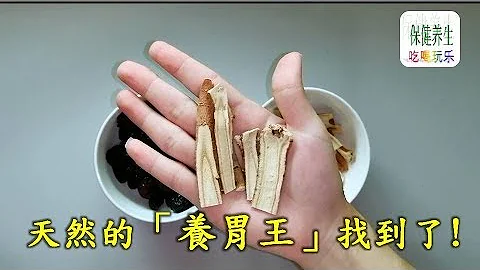 天然的「養胃王」找到了，用開水泡它喝，堅持一段時間，胃會越養越好 - 天天要聞