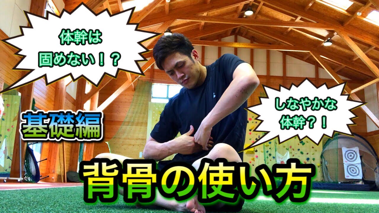 【体幹は固めるな！】背骨の使い方！基礎編　体幹を使いこなすにはまずは背骨を機能させよう！！