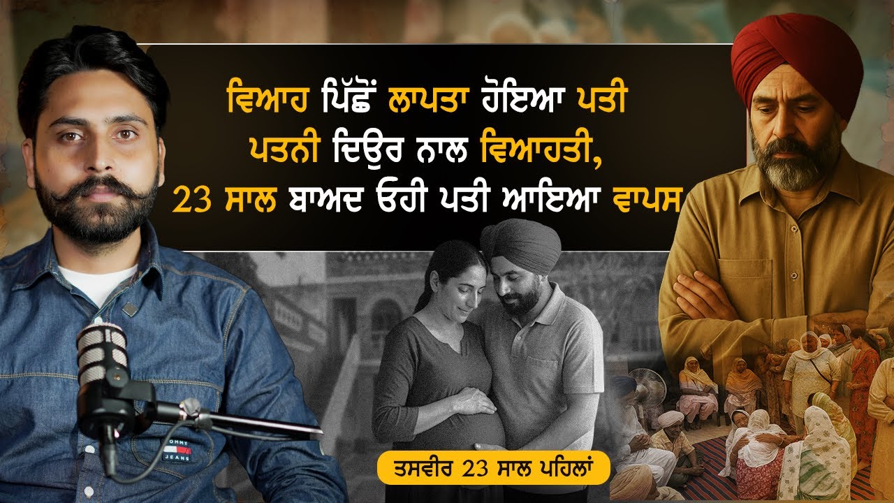 ਵਿਆਹ ਪਿੱਛੋਂ ਲਾਪਤਾ ਹੋਇਆ ਪਤੀ,ਪਤਨੀ ਦਿਉਰ ਨਾਲ ਵਿਆਹਤੀ,23 ਸਾਲ ਬਾਅਦ ਓਹੀ ਪਤੀ ਆਇਆ ਵਾਪਸ|