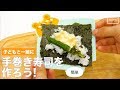 子どもと一緒に 簡単　手巻き寿司を作ろう！