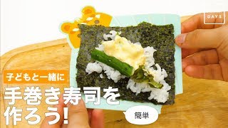 子どもと一緒に 簡単　手巻き寿司を作ろう！