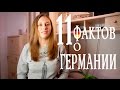 Жизнь в Германии. ИНТЕРЕСНЫЕ ФАКТЫ о Германии