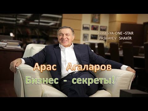 Арас    Агаларов     Бизнес  -  секреты!