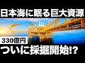 【衝撃】日本海に眠る「巨大資源」に世界が震えた！【30年ぶりの国産資源】【天然ガス】