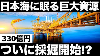 【衝撃】日本海に眠る「巨大資源」に世界が震えた！【30年ぶりの国産資源】【天然ガス】