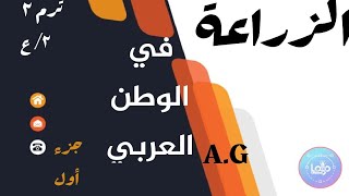 الزراعة في الوطن العربي _ أول درس جغرافيا _ ٣/ ع _ ترم ٣ _