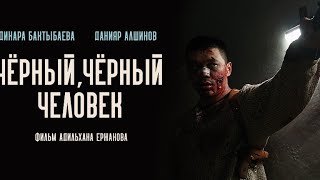 Чёрный, чёрный человек (2019) фильм