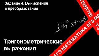картинка: ЗАДАНИЕ 6 ЕГЭ (ПРОФИЛЬ). ТРИГОНОМЕТРИЧЕСКИЕ ВЫРАЖЕНИЯ.