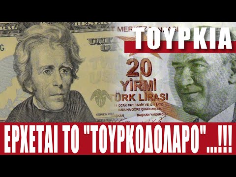 ΤΟΥΡΚΙΑ | Έρχεται το "Τουρκοδόλαρο" - (20.12.2021)[Eng subs]