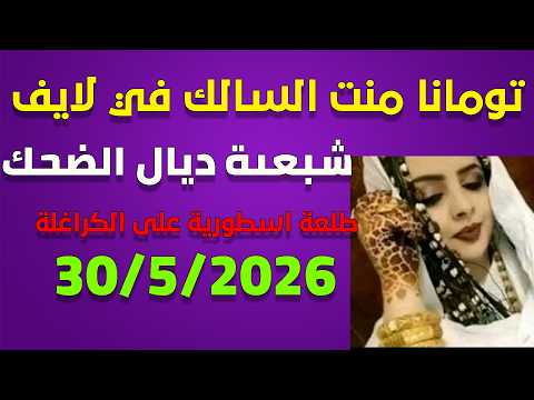 لايف تومانا منت السالك والطليعة على الجزائريين ..  لايف 30-05-2026