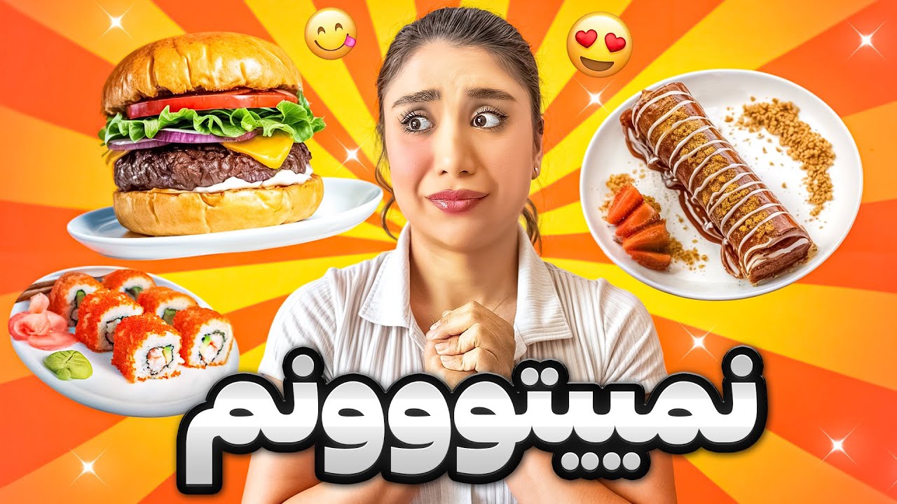 به این غذاها نمی‌تونم نه بگم!🍗(وسوسه انگیز)🍕