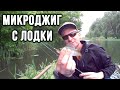 ПОЛОВИЛ ОКУНЕЙ НА СПИННИНГ!!! Рыбалка на микроджиг с лодки +ИТОГИ РОЗЫГРЫША