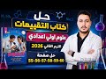حل صفحه 55 56 57 58 59 60 كتاب التقييمات علوم الصف الأول الإعدادي ترم تاني 2026