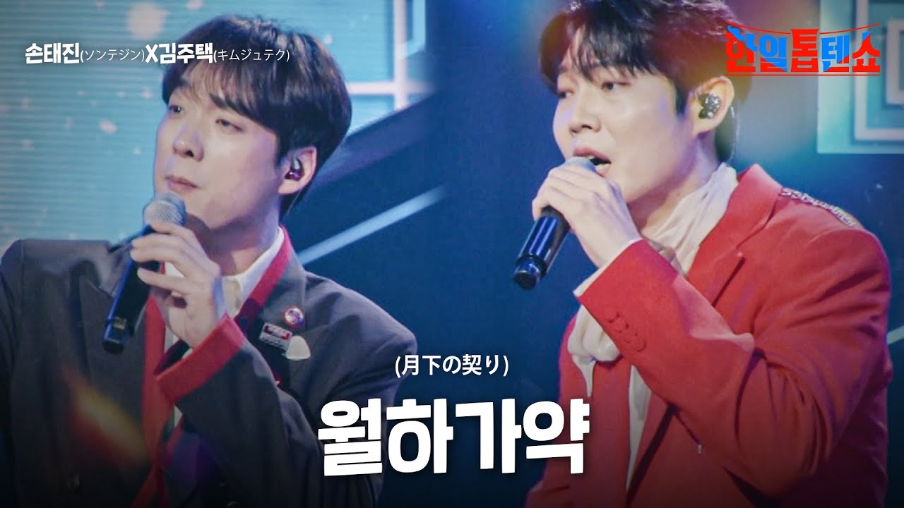 손태진(ソンテジン)X김주택(キムジュテク) - 월하가약(月下の契り)｜한일톱텐쇼 19회