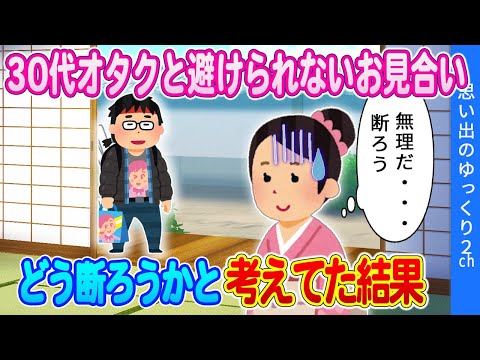 【2ch馴れ初め】①オタクと嫌々お見合いした結果w ②ぽっちゃり小学生「好きです」大学生俺「無理」→結果w