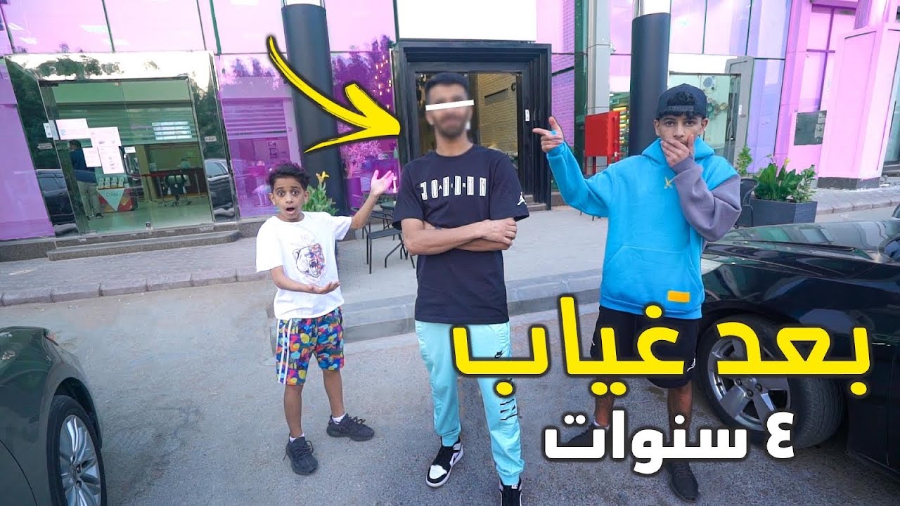 واخيرا رجع اخوي عبدالله بعد غياب عن اليوتيوب !! 🤩😭