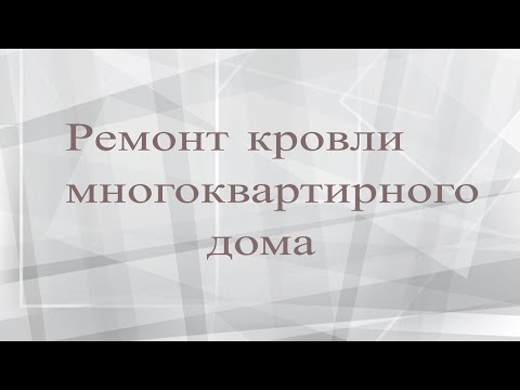 Ремонт кровли многоквартирного дома. Дефектная ведомость.