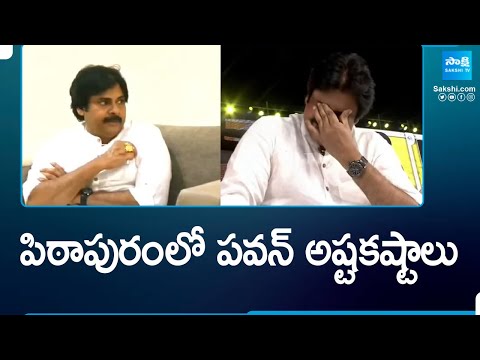 Pawan Kalyan Struggles In Pithapuram, AP Elections | YSRCP vs TDP Janasena | Janasena |@SakshiTV - SAKSHITV