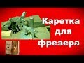 Каретка на фрезер