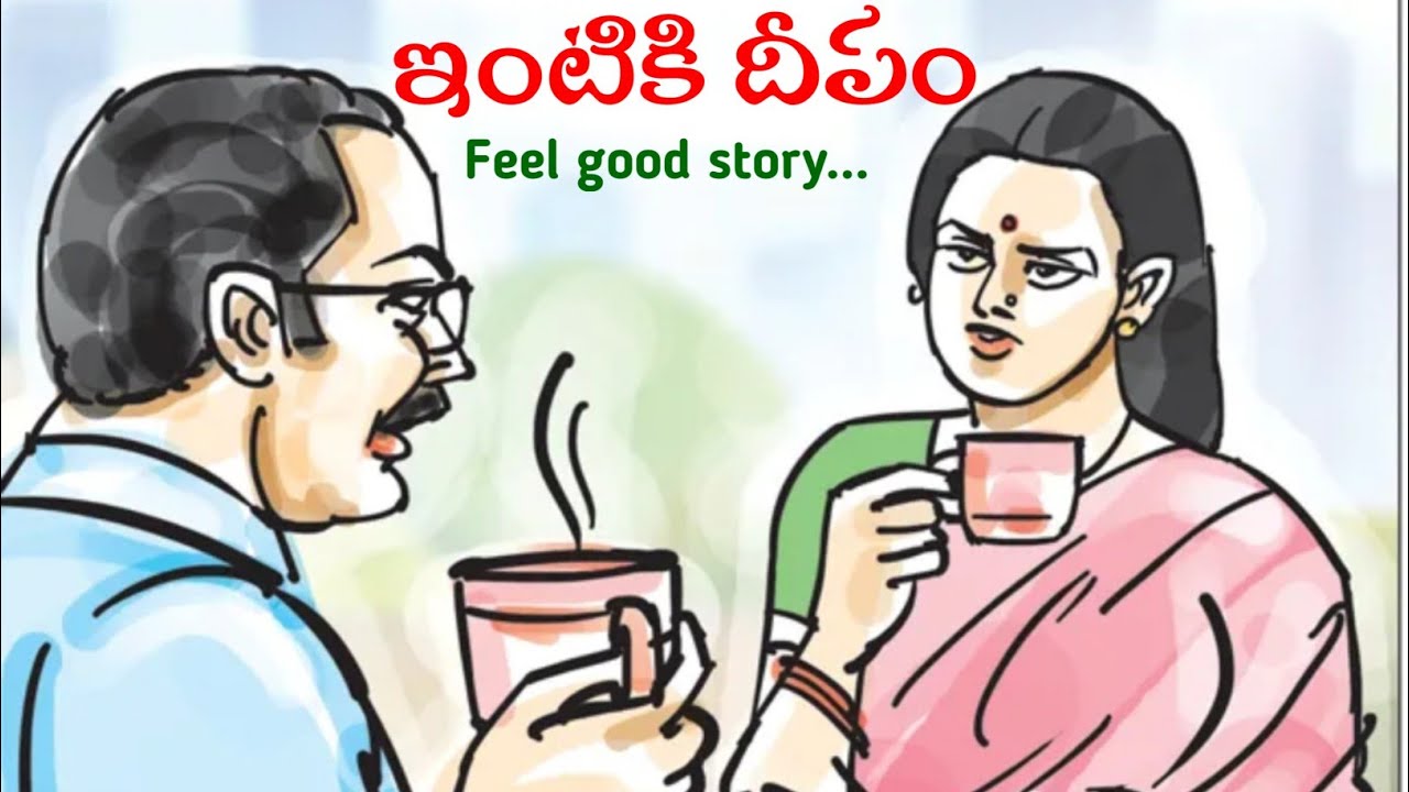 ఇంటికి దీపం// ఇల్లాలు కుటుంబాన్ని ఆనందం, ఆత్మీయత, ఆశీర్వాదాలతో నింపే నిజమైన ఇంటి దీపం.//కథల నేస్తం.