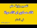 تفسير رؤية حلم القائد العسكري او القائد الدولة في المنام Khairy11 