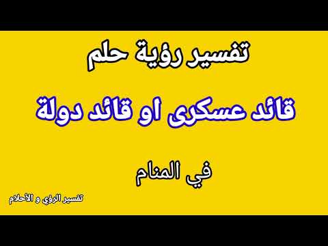 تفسير رؤية حلم القائد العسكري او القائد الدولة في المنام 11