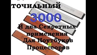 Применение полировочного бруска с зерном 3000, для ноутбуков и персонального компьютера. Применение полировочного бруска с зерном 3000, для ноутбуков и персонального компьютера.