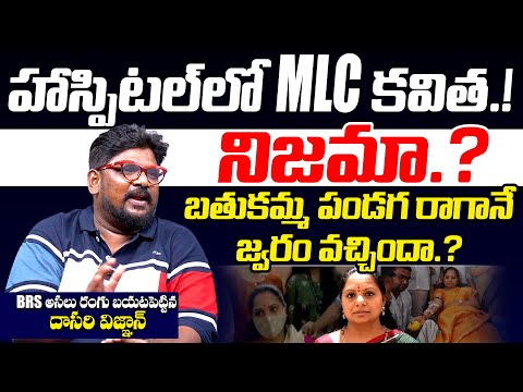 Dasari Vignan Reveals The Truth About Kavitha Admitted In AIG Hospital || KCR || KTR || TR