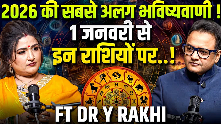 Dr Y Rakhi Astrologer: 2026 की सबसे अलग भविष्यवाणी ! | 2026 Big Prediction | Shubh Yog | Rashifal