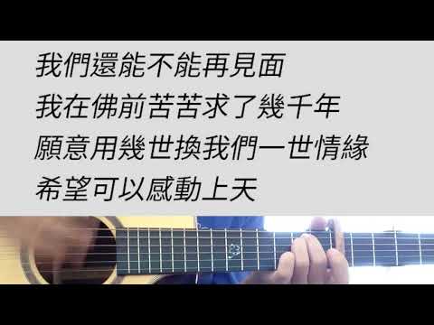 求佛 - 誓言 吉他伴奏