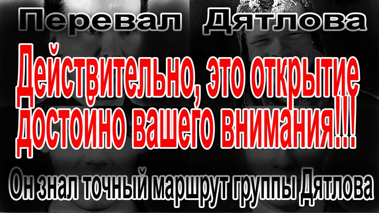 Перевал Дятлова. Он знал точный маршрут группы Игоря Дятлова - YouTube