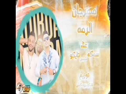 حلة واتس مهرجان الرمة تايكو برودكشن شمس المتادور مجدي سمكة 