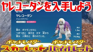 ポケモンSV】ヤレユータンを入手しよう【ポケットモンスター