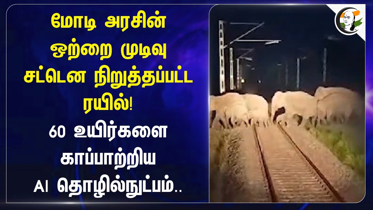 Modi Govt.,ன் ஒற்றை முடிவு! சட்டென நிறுத்தப்பட்ட Train! 60 உயிர்களை காப்பாற்றிய AI Technology