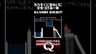 【本日2本目】ろうそくにきれいに火をつける一筆クリア #qremastered #物理演算 #qdidit #shorts