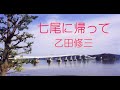 七尾に帰って (歌:乙田修三)