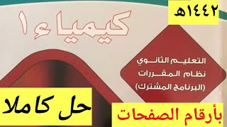 حل كتاب كيمياء1 أول ثانوي مسارات