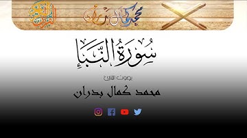 سورة النبأ || بصوت جميل || محمد كمال بدران
