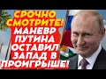 Срочно смотрите! Маневр Путина оставил Запад в проигрыше!