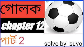 গোলক (sphere) class10 wbbse Madhyamik Math|| kosedekhi 12//golok class 10 math(পার্ট 2)