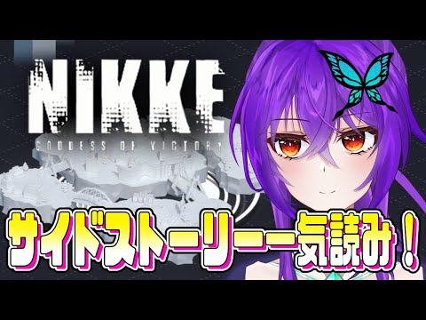 【 #メガニケ / #nikke  】 メインストーリー進めるよりこっち読む方がイベスト準備として優先とまで聞いているセカンド・アフェクション【 #勝利の女神NIKKE / Vtuber 】